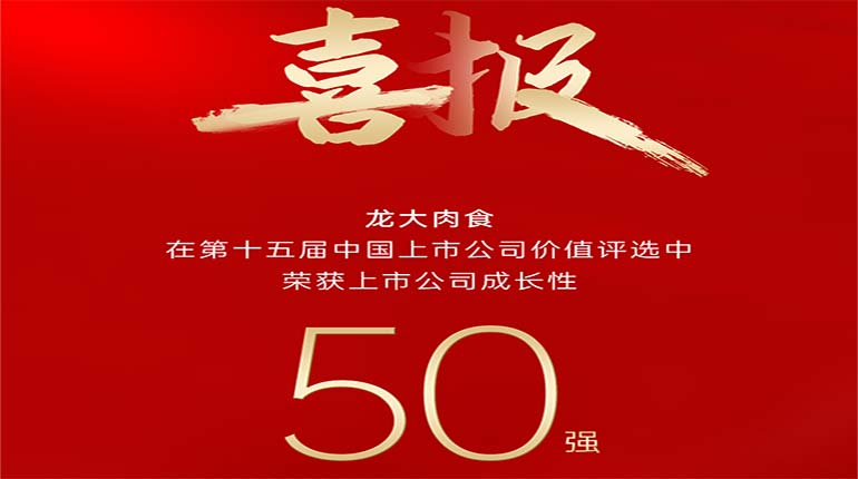 乐鱼肉食在第十五届中国上市公司价值评选中荣获上市公司成长性50强奖项